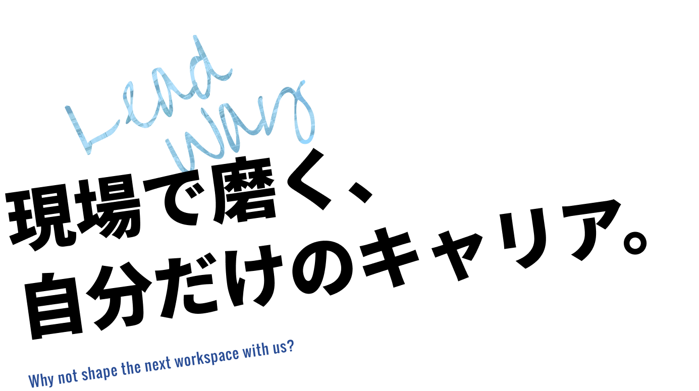 現場で磨く、自分だけのキャリア