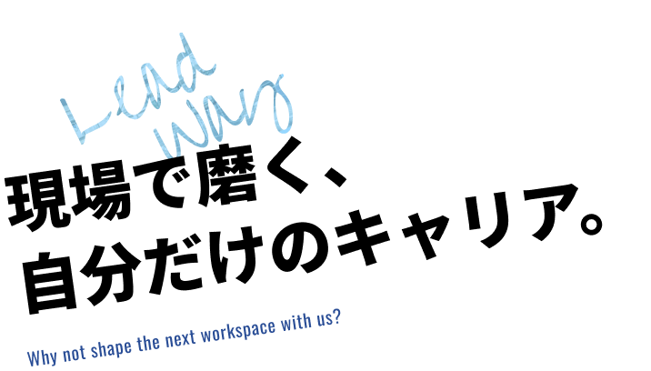 現場で磨く、自分だけのキャリア