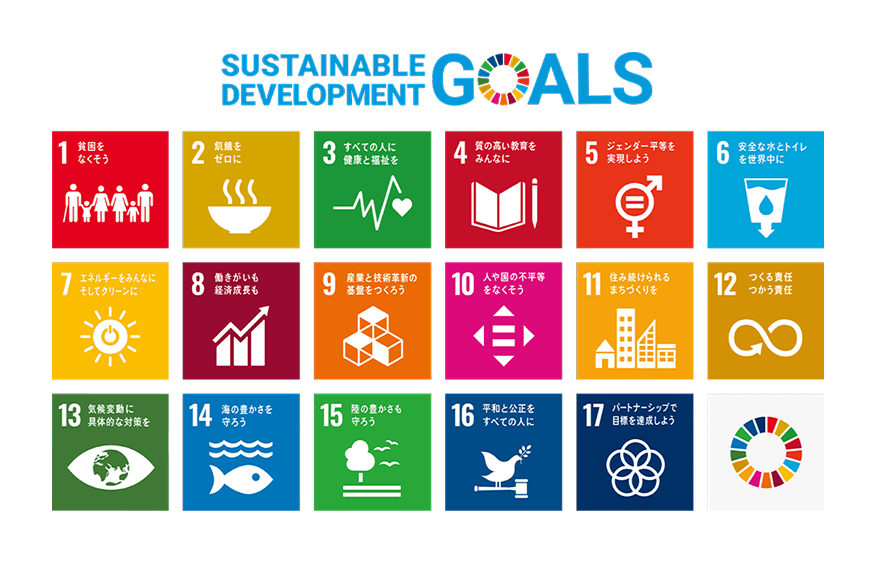 SDGs（持続可能な開発目標）とは